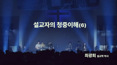 성경 본문의 세계와 신자의 세계를  연결하기 위한 설교자의 청중 이해 (여섯번째)