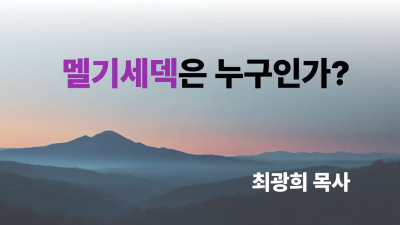 멜기세덱은 누구인가?