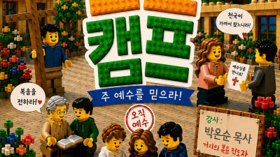 복음이 능력이다 (생명을 살리는 전도캠프를 준비하며... )