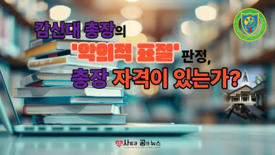 감신대 총장의 '악의적 표절' 판정, 총장 자격이 있는가?
