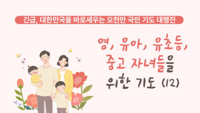 영, 유아, 유 초등, 중고 자녀들을 위한 기도 (12)