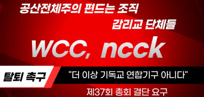 “공산 전체주의 편드는 조직”… 감리교 단체들 WCC·NCCK 탈퇴 촉구