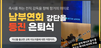 남부연회, 강단을 등진 은퇴식