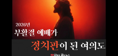 예배가 정치판이 된 여의도