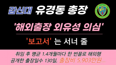감신대 유경동 총장 해외출장 외유성 의심