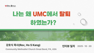 나는 왜 UMC에서 탈퇴하였는가? (강호식목사인터뷰)