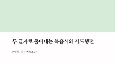 두 글자 요한복음 연재(12):  잘못된 관행 때문에!