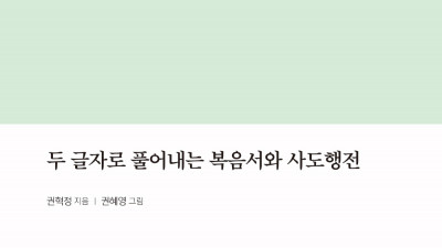 두 글자 요한복음 연재(19):  편식보다 더 나쁜 게 편인입니다!!