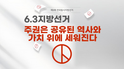6.3선거 - 주권은 공유된 역사와 가치 위에 세워진다