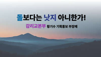 돌보다 낫지 아니한가! 감리교본부 황기수 기획홍보 부장께