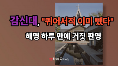 감신대, 퀴어서적 이미 뺐다 해명 하루 만에 거짓 판명