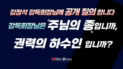 김정석 감독회장님께 공개 질의 합니다