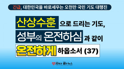 산상수훈으로 드리는 기도, 성부의 온전하심과 같이 온전하게 하옵소서(37)