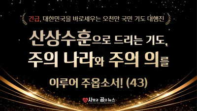 산상수훈으로 드리는 기도, 주의 나라와 주의 의를 이루어 주옵소서! (43)