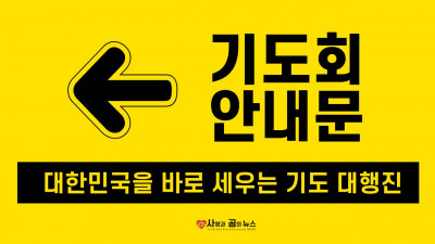 긴급, 대한민국을 바로세우는 전 국민 기도 대행진 기도회 안내문