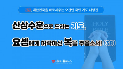 산상수훈으로 드리는 기도, 요셉에게 허락하신 복을 주옵소서! (38)