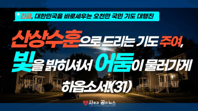 산상수훈으로 드리는 기도 주여, 빛을 밝히셔서 어둠이 물러가게 하옵소서! (31)