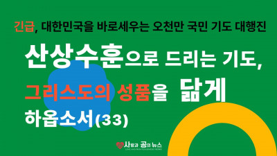 산상수훈으로 드리는 기도, 그리스도의 성품을 닮게 하옵소서(33)