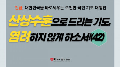산상수훈으로 드리는 기도, 염려하지 않게 하소서! (42)