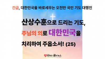 산상수훈으로 드리는 기도, 주님의 의로 대한민국을 치리하여 주옵소서! (25)
