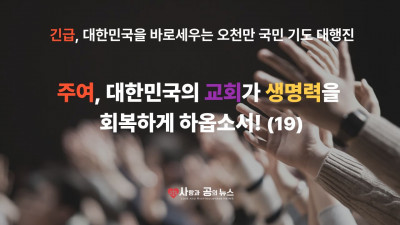 주여, 대한민국의 교회가 생명력을 회복하게 하옵소서! (19)