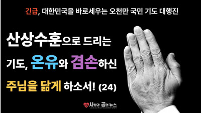 산상수훈으로 드리는 기도, 온유와 겸손하신 주님을 닮게 하소서! (24)