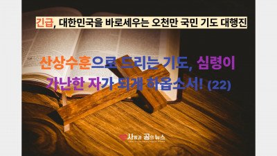 산상수훈으로 드리는 기도, 심령이 가난한 자가 되게 하옵소서! (22)