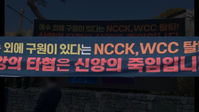 기독교대한감리회는 WCC에서 반드시 탈퇴해야 한다!