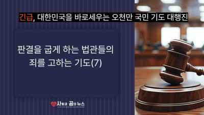 판결을 굽게 하는  법관들의 죄를 고하는 기도(7)