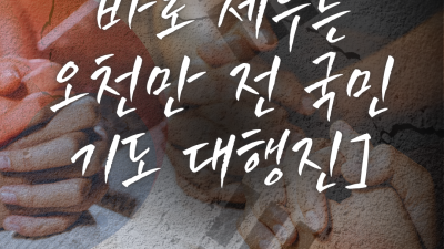 긴급, 대한민국을 바로세우는 오천만 전 국민 기도 대행진