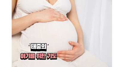 태중의 아기를 위한 기도