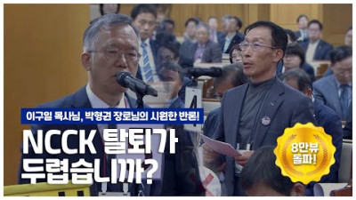 NCCK. WCC 반드시 탈퇴해야 하는 이유