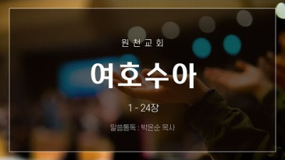 성경통독 여호수아