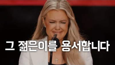 “나도 그 젊은이를 용서합니다!”