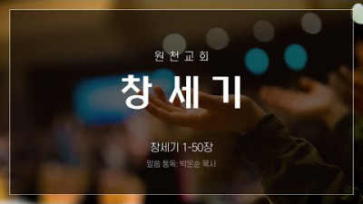 성경통독 창세기