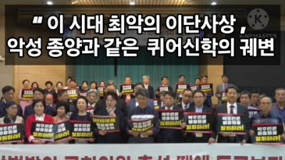 “ 이 시대 최악의 이단사상 , 악성 종양과 같은 퀴어신학의 궤변