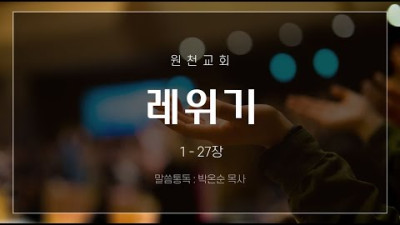 성경통독 레위기