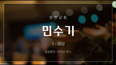 성경통독 민수기