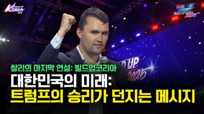 찰리커크가 남긴 말들~